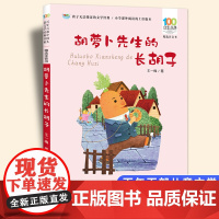 胡萝卜先生的长胡子彩图注音版 百年百部中国儿童文学经典书系6-7-8-9-10岁少年孩子课外阅读带拼音书小学生一二年级读