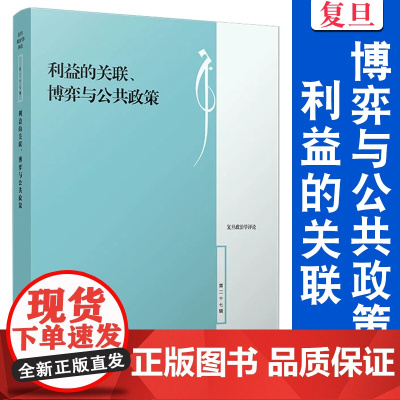 利益的关联、博弈与公共政策 陈明明 复旦大学出版社 政治学 评论