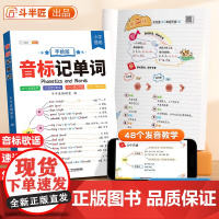 英语音标记单词趣味速记和自然拼读三年级英语启蒙新教材48个国际趣味学音标入门小学词汇语法记背神器记忆本汇总表思维导图斗半