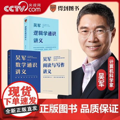 [央视网]吴军逻辑学通识讲义+吴军数学通识讲义+吴军阅读与写作讲义全3册 掌握正确思考的规则 从思维漏洞到认知升级 得到