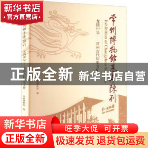 正版 常州博物馆基本陈列(龙腾中吴常州古代历史文化) 常州博物馆