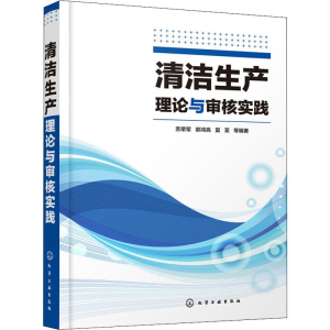 [M]清洁生产理论与审核实践 苏荣军 等 著 -9787122339638