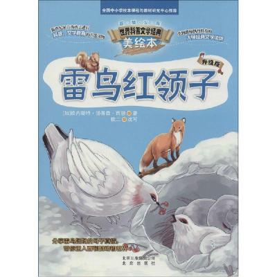 正版新书]雷鸟红领子(升级版)欧内斯特·汤普森·西顿9787200107