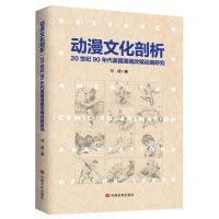 [N]动漫文化剖析(20世纪90年代美国漫画改编动画研究)-9787517143581
