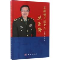 [友一个正版] 显微镜下追梦人丛玉隆 袁桂清 医学 医技学 检验学书籍 科学出版社