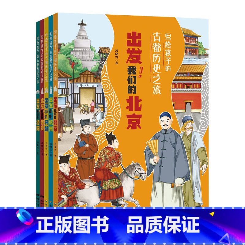 [全5册]写给孩子的古都历史之旅 [正版]写给孩子的古都历史之旅全5册出发我们的北京洛阳西安北宋开封南宋杭州冯孩子爱看的