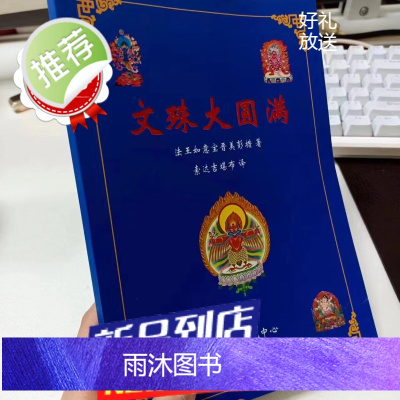 文殊大圆满 文殊静修大圆满 晋美彭措著 索师译