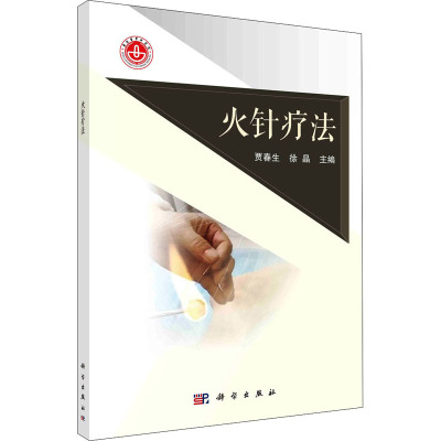 惠典正版Y火针疗法 贾春生 徐晶 火针的材质及形成操作方法 科学出版社 978703069104070QC91