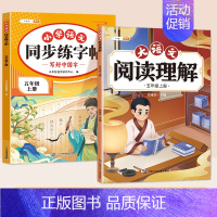 [2本]同步字帖+阅读理解 五年级下 [正版]五年级上册同步字帖人教版语文练字帖小学生5上学期写字课课练笔画笔顺偏旁部首