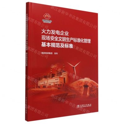 [N]火力发电企业现场安全文明生产标准化管理基本规范及标准-1551984248