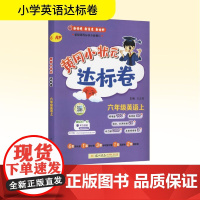 黄冈小状元达标卷 六年级英语上 RP 万志勇 编 小学教辅文教 正版图书籍 龙门书局