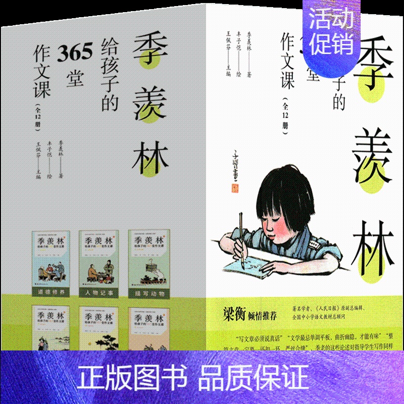 季羡林给孩子的365堂作文课[季羡林 著] [正版]生命的故事美伯顿著糖果鱼李响林译四年级上册江苏凤舞科学技术出版社精装