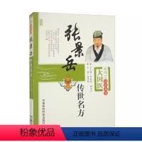 [正版]张景岳传世名方 中国医药科技出版社 大国医系列之传世名方 临床应用价值和文献参考价值书籍 中医学临床书籍