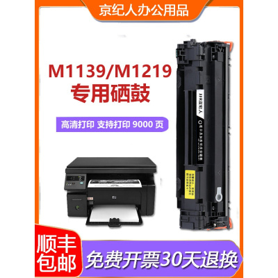 京纪人适用惠普m1139mfp硒鼓惠普m1218nfsm1219n易加粉惠普m1219nf墨盒