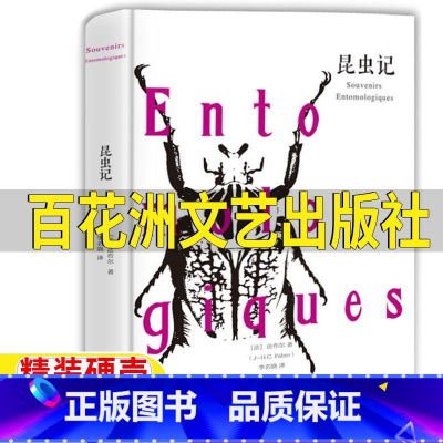 昆虫记[百花洲文艺出版社] [正版]昆虫记百花洲文艺出版社法布尔原著六年级上下册必读江西赣州市阅读精装硬壳李名晓译小学生