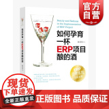 如何孕育一杯ERP项目酿的酒 陈晋贤 MBA实务 管理 数据化分析 半导体 IT 会计科目 SAP系统 正版图书籍 中R