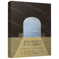 [M]湖边(精)-9787530219263