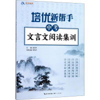 [M]培优新帮手 中考文言文阅读集训-9787540345822