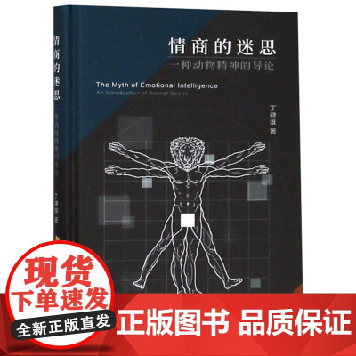 情商的迷思——一种动物精神的导论