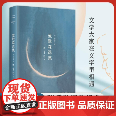 张爱玲全集-爱默森选集(2024版) (美)爱默森 南海出版公司 张爱玲译作经典 美国文学之父爱默森