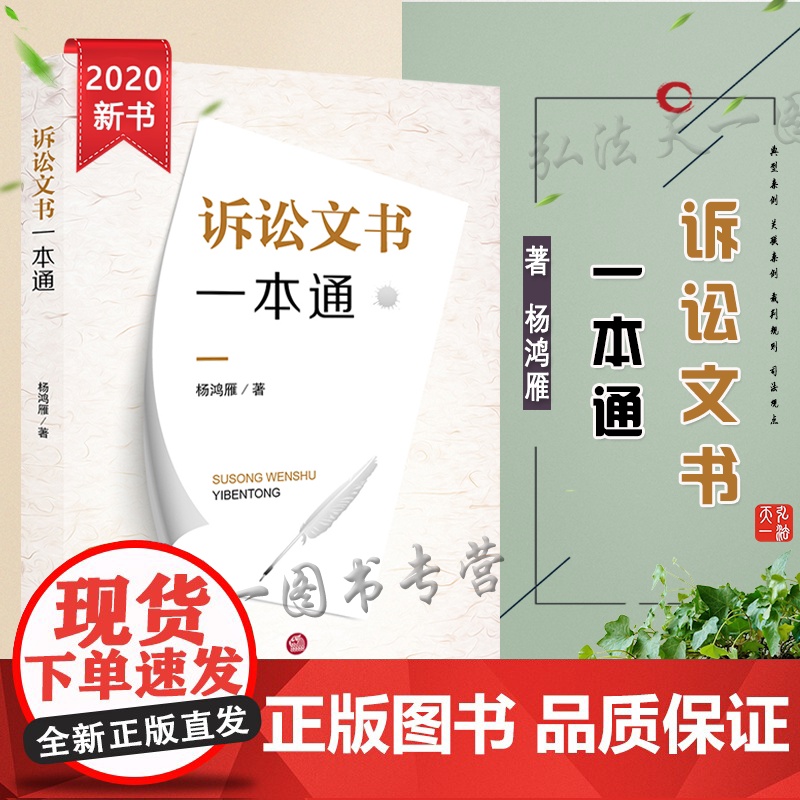 G正版 诉讼文书一本通 杨鸿雁著 法律出版社
