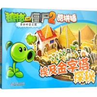 植物大战僵尸2奇妙时空之旅 埃及金字塔探秘