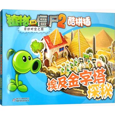植物大战僵尸2奇妙时空之旅 埃及金字塔探秘