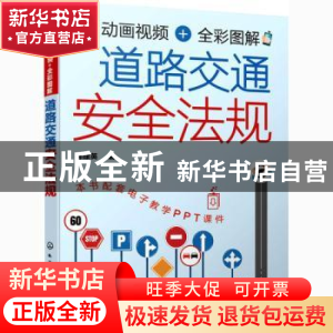 正版 动画视频+全彩图解 道路交通安全法规 郭建英 化学工业出版