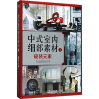 [M]中式室内细部素材-9787503891205