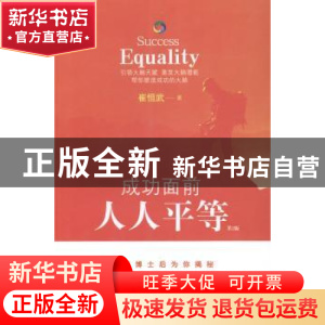 正版 成功面前人人平等 崔恒武著 江苏大学出版社 9787811306453