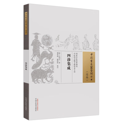 [M]四诊集成-9787513280259