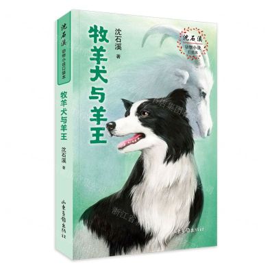 [N]牧羊犬与羊王/沈石溪动物小说口袋本-9787547438428
