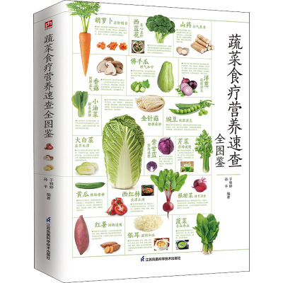 蔬菜食疗营养速查全图鉴