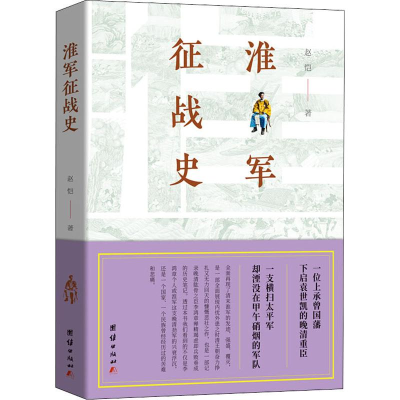 醉染图书淮军征战史9787512673076