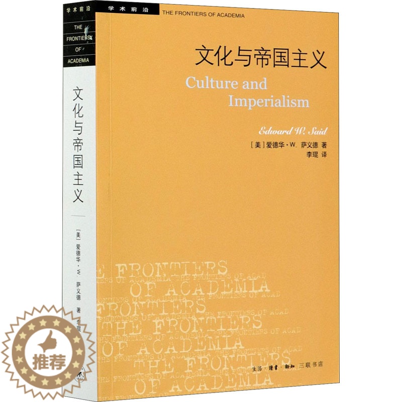 [醉染正版]文化与帝国主义 [美]爱德华·W.萨义德 著 李琨 译 外国文学理论 文学 生活读书新知三联书店 正版图书