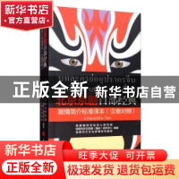 正版 北京京剧百部经典剧情简介标准译本(汉泰对照)