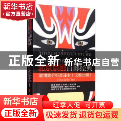 正版 北京京剧百部经典剧情简介标准译本(汉泰对照)