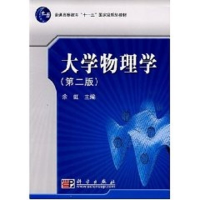 [M]大学物理学(第二版) 余虹-9787030219022