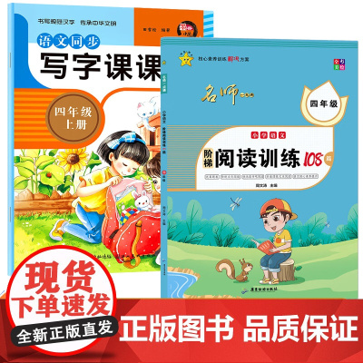 四年级 小学语文阶梯阅读训练+108篇语文同步写字课课练 全2册