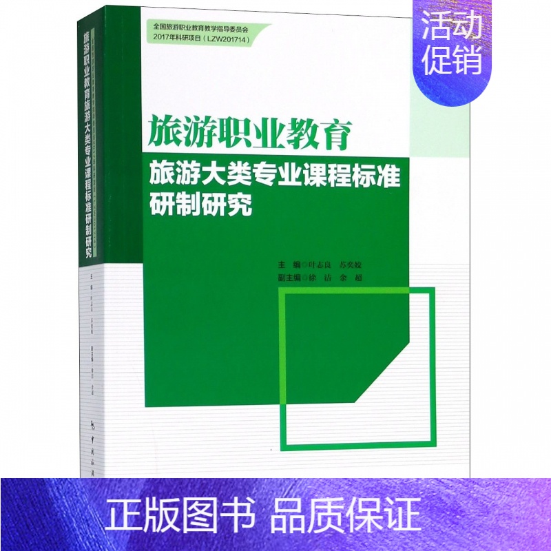 [正版]旅游职业教育旅游大类专业课程标准研制研究 叶志良,苏奕姣 主编 书籍