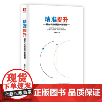 精准提升 解决人生难题的关键思维