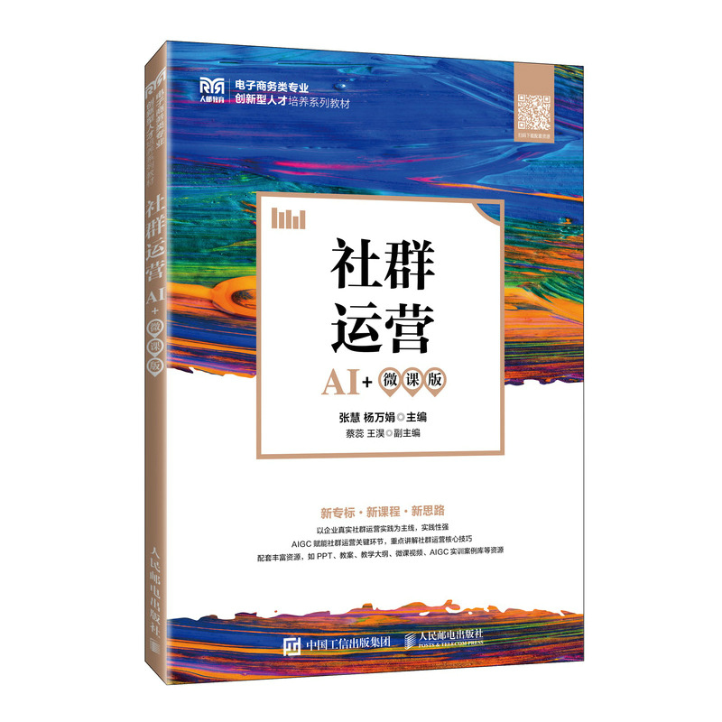 正版新书]社群运营 AI+微课版张慧,杨万娟 编9787115665362