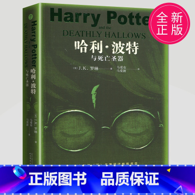[正版]哈利波特与死亡圣器书中文版七年级下纪念版哈利波特全集与魔法石作者罗琳第一部魔幻小说儿童读物海门好书伴我成长初一书