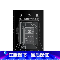 [正版](南大戏剧译丛)现场性:媒介化文化中的表演