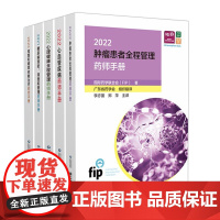 全5册国际药学联合会慢病药师管理手册 国际药学联合会(FIP)著 伍俊妍 邱凯锋 主译 中国医药科技出版社9787521