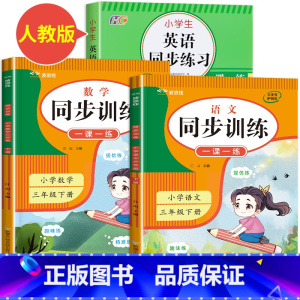 同步练习册(语文+数学+英语)全套3册 三年级下 [正版]2024版 三年级下册同步练习册语文数学英语人教版试卷测试卷全