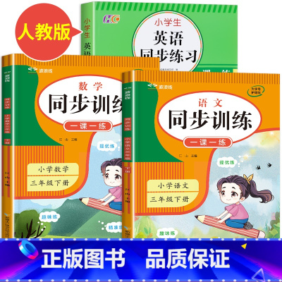 同步练习册(语文+数学+英语)全套3册 三年级下 [正版]2024版 三年级下册同步练习册语文数学英语人教版试卷测试卷全