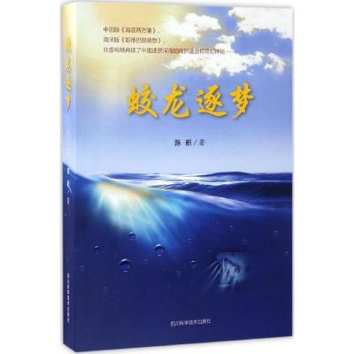 蛟龙逐梦9787536485471*川科学技术出版社陈新