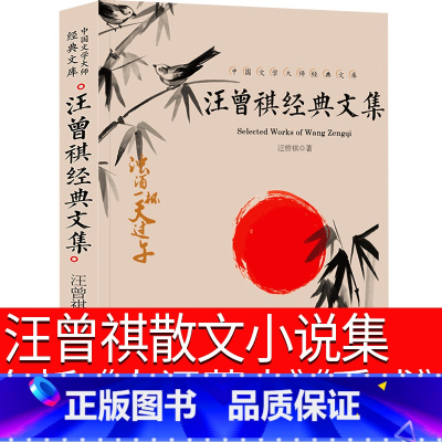 [正版]汪曾祺散文集人间草木小说集受戒人间有味小学生读本汪曾祺的书散文精选自选集谈吃经典作品集人民初中生生文学随笔天地