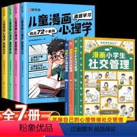 [全7册]漫画心理学+漫画小学生 [正版]时光学趣味儿童漫画心理学小学生自主阅读全套4册小学生时间管理社交力儿童绘本全彩